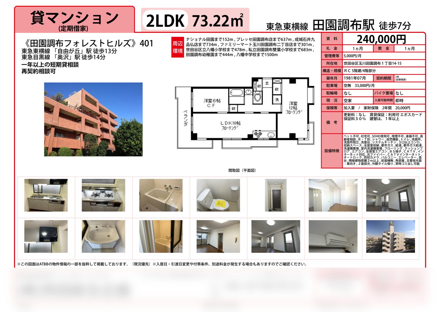 田園調布フォレストヒルズ 401