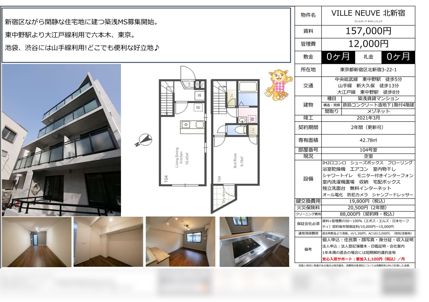 VILLE NEUVE 北新宿 104